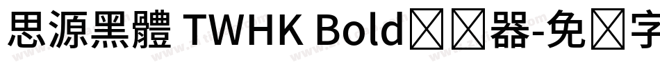 思源黑體 TWHK Bold转换器字体转换